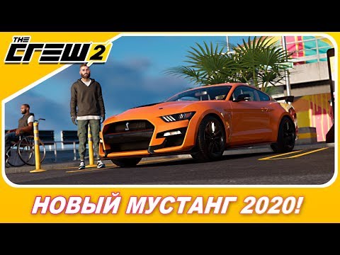 Видео: НОВЫЙ 2020 Ford Mustang Shelby GT500! / Весь тюнинг / The Crew 2