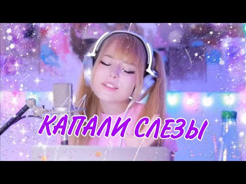 Видео: Капали слезы 💧 Валерий Залкин  | Кристина Ашмарина  • Кавер со стрима • Песни от всей души