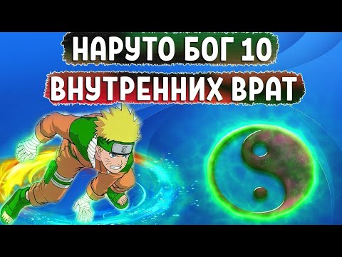Видео: НАРУТО ОТКРЫВАЕТ 10 ВРАТ - АЛЬТЕРНАТИВНЫЙ СЮЖЕТ (ЖИВАЯ ОЗВУЧКА)