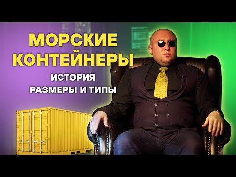 Видео: Морские контейнеры, история, размеры и типы