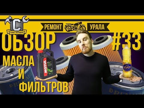 Видео: КАКОЕ МАСЛО ЛИТЬ В УРАЛ/ДНЕПР?! Обзор масляных фильтров. Ремонт мотоцикла Урал #33