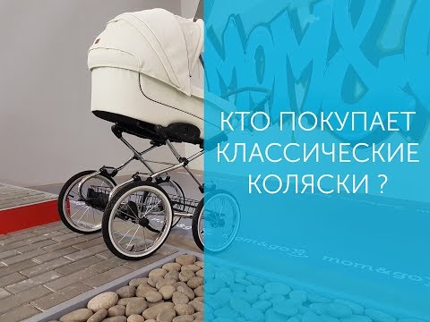 Видео: Кто и зачем выбирает классические коляски - классика против коляски на спортивном шасси