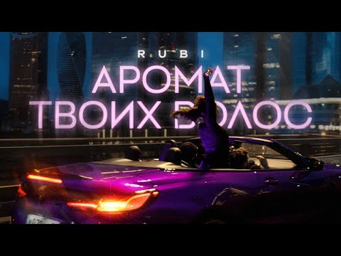 Видео: RUBI — «Аромат твоих волос» (Mood Video)