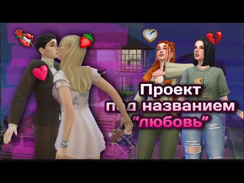 Видео: ЛЮБОВНЫЙ ПРОЕКТ или СУМАСШЕДШИЙ ДОМ-2 в Симс 4 // Sims 4
