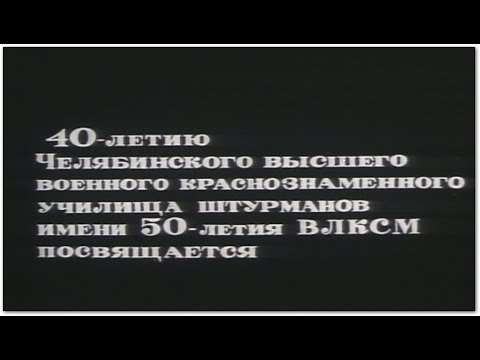 Видео: 1976 40 лет ЧВВАКУШ
