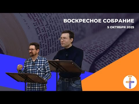 Видео: Воскресное Собрание от 5 Октября 2025 г