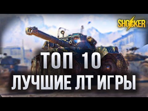 Видео: ТОП 10 ЛЕГКИХ ТАНКОВ ДЛЯ ТВОИХ РЕКОРДОВ