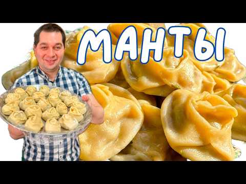 Видео: Манты. Идеальное тесто на манты. Рецепт домашних мант - очень тонкое тесто и самая сочная начинка!!!