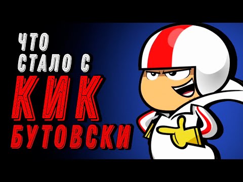 Видео: ЧТО СТАЛО С КИК БУТОВСКИ?
