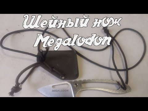 Видео: Шейный нож "Megalodon"