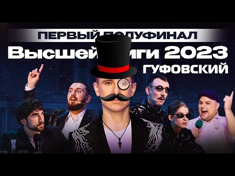 Видео: ГУФОВСКИЙ — НОВЫЙ КВН! АДСКАЯ ЗАРУБА ЗА ФИНАЛ!