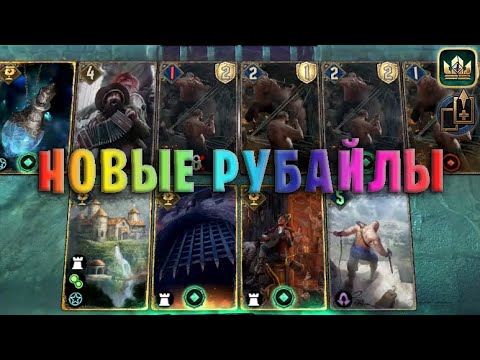 Видео: GWENT | НОВЫЕ РУБАЙЛЫ (Мобилизация) — гайд | Гвинт Патч 11.3