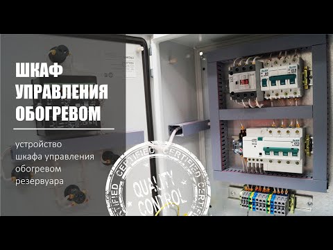 Видео: Шкаф управления обогревом резервуара