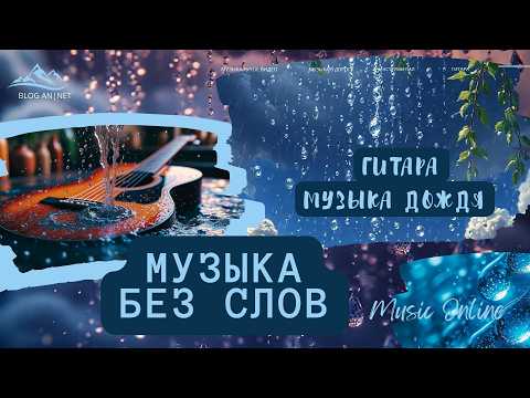 Видео: ФОНОВАЯ МУЗЫКА БЕЗ СЛОВ // ИНСТРУМЕНТАЛ // ГИТАРА // mood autumn and sadness