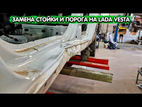 Видео: Кузовной ремонт LADA Vesta. Рихтовка пола, замена накладки порога и стойки, стапельные работы, цена!