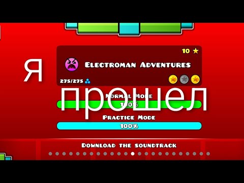 Видео: Геометри деш или о том как я Electroman Adventures прошёл 
