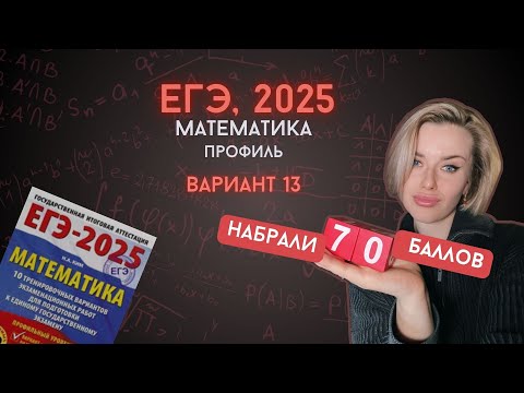 Видео: ЕГЭ 2025  математика профиль | Вариант #13 часть 1
