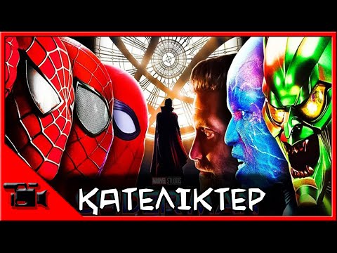 Видео: Человек-паук: Нет пути домой ҚАТЕЛІКТЕР // Өрмекші-адам // Kazman