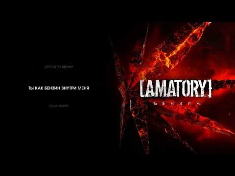 Видео: [AMATORY]– Бензин (Lyric Video)