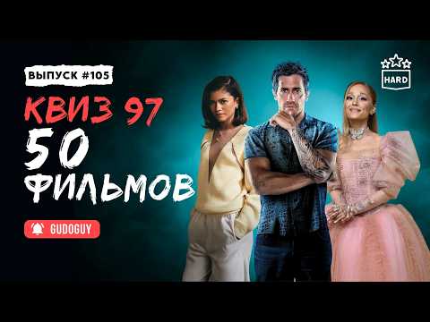 Видео: Угадай Фильм По Кадру | HARD MODE #4 | Двойной экспресс квиз | Киноквиз