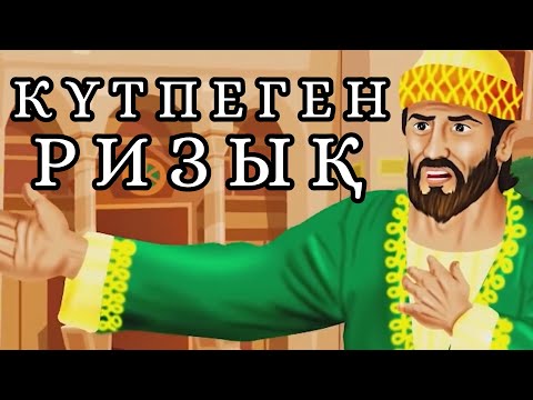 Видео: ТӘУЕКЕЛ !!!