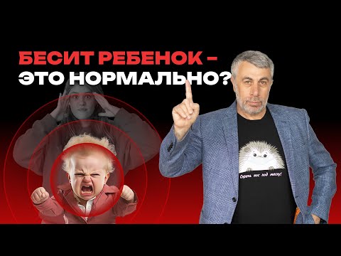 Видео: Бесит ребенок. Что делать?