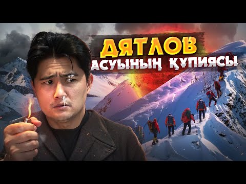 Видео: ДЯТЛОВ  АСУЫНЫҢ ҚҰПИЯСЫ 65 ЖЫЛДАН КЕЙІН АШЫЛДЫ