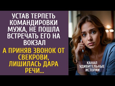 Видео: Устав терпеть командировки мужа, не пошла встречать его на вокзал… А от звонка свекрови похолодела…