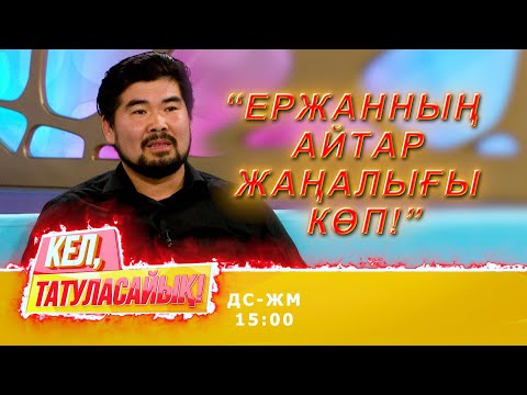 Видео: Ержан не себепті қайта оралды? | Кел, татуласайық! | 04.11.2020