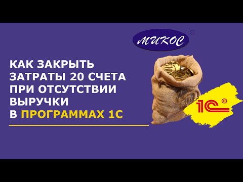 Видео: Как закрыть затраты 20 счета при отсутствии выручки | Микос Программы 1С
