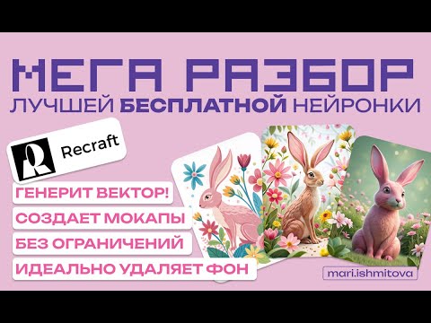 Видео: Действительно ли нейронка Recraft лучший выбор для дизайнеров