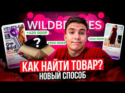 Видео: Тут спрятаны миллионы:как выбрать прибыльный товар для вайлдберис в 2025?Лучшая пошаговая инструкция