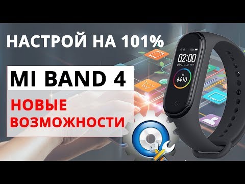 Видео: Настройка Mi Band 4 | Все Функции Mi Band 4