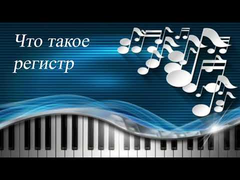 Видео: 15. ЧТО ТАКОЕ РЕГИСТР. Уроки сольфеджио 0-1 класс