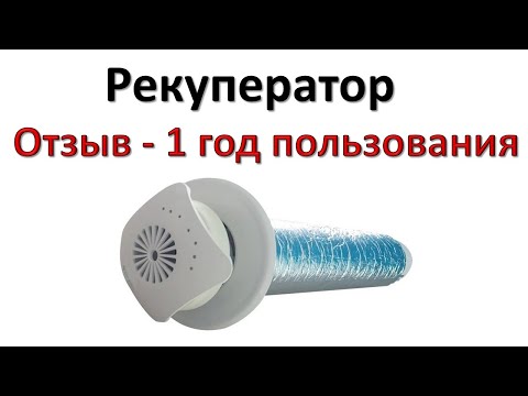 Видео: Рекуператор воздуха.  Реальный отзыв после года работы.