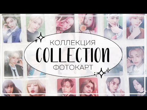 Видео: 📖 моя коллекция кпоп карт (январь 2024)  / my kpop photocard collection