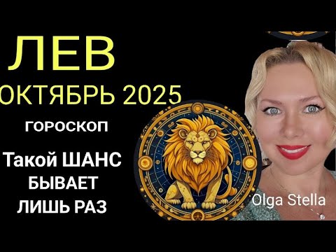 Видео: 🔥ЛЕВ ОКТЯБРЬ 2025/ЛЕВ - ГОРОСКОП НА ОКТЯБРЬ 2025 ПОЛНОЛУНИЕ и НОВОЛУНИЕ в ОКТЯБРЕ/ПРОГНОЗ ОКТЯБРЬ