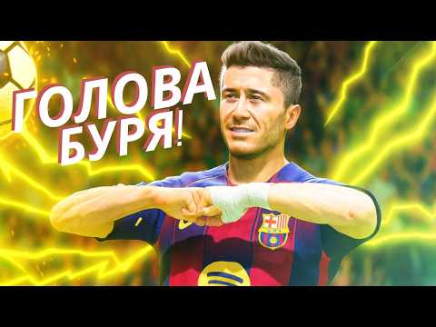 Видео: LEWANDOWSKI ВЗРИВИ ШАМПИОНСКАТА ЛИГА С 4 ГОЛА!  | FC 25