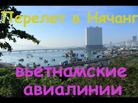 Видео: Перелет в Нячанг (Вьетнам) в апреле. Вьетнамские авиалинии - авиакомпания 4*. Чем лучше чартера?