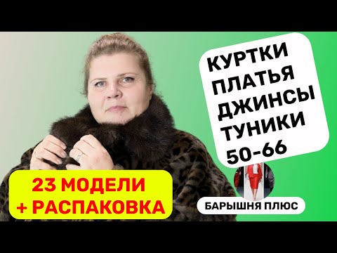 Видео: 25 моделей женской одежды больших размеров плюс распаковка