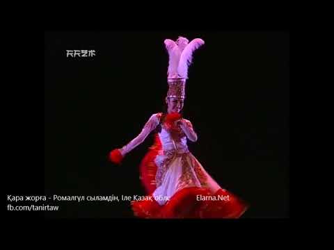 Видео: Қара жорға (ерекше нұсқа) - Романгүл сыламдінқызы, Халық әні, Терме, Steed Horse, Қытай қазақтары