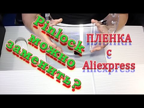 Видео: Замена Пинлока на Пленку с Алиэкспресс! Есть результат?