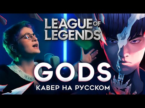 Видео: ЛИГА ЛЕГЕНД | NewJeans - GODS | НА РУССКОМ | LEAGUE OF LEGENDS