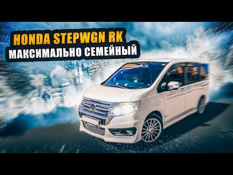 Видео: Honda StepWGN RK | Когда нужен универсальный семейный авто. Стоит ли брать в 2023-м?