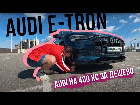 Видео: НАЙДЕШЕВША свіжа AUDI на 400 КС на РИНКУ 💥 Audi e-tron 55 2019 року в ТОПІ: НАЙКОМФОРТНІША ТАЧКА 🫶