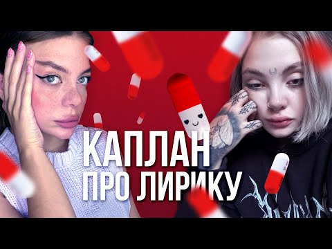 Видео: Подкаст с Дашей Каплан про таблетки лирика.