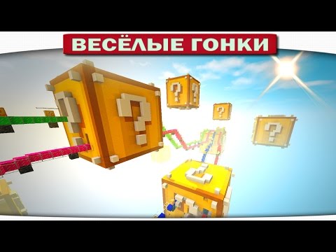 Видео: ГИГАНТСКИЕ ЛАКИ БЛОКИ!! - Весёлые гонки 90 (Майнкрафт)