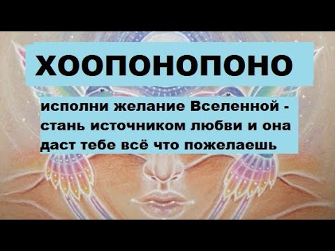 Видео: Хоопонопоно. Техника "росинка" и значение мантры хоопонопоно