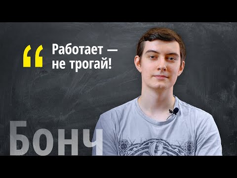 Видео: Отзыв о Бонче от выпускника информационных технологий и систем связи