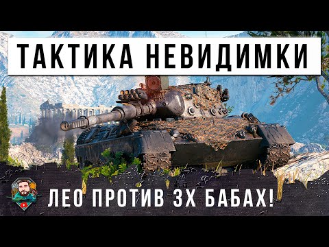 Видео: ЛЕО ПРОТИВ СТАИ БАБАХ! ЧУДО-КУСТ РАБОТАЕТ - ТАКТИКА НЕВИДИМКИ И НЕРЕАЛЬНЫЙ БОЙ В МИРЕ ТАНКОВ...